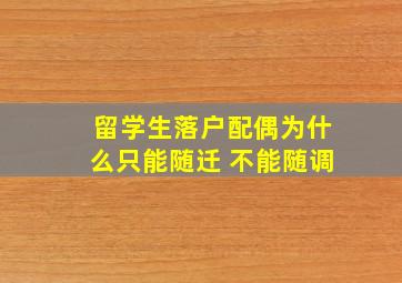 留学生落户配偶为什么只能随迁 不能随调